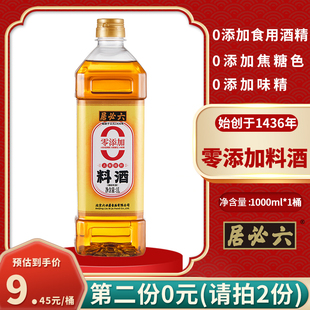 六必居零添加厨房调味烹调料酒1L家用去腥解膻提味增鲜黄酒料酒