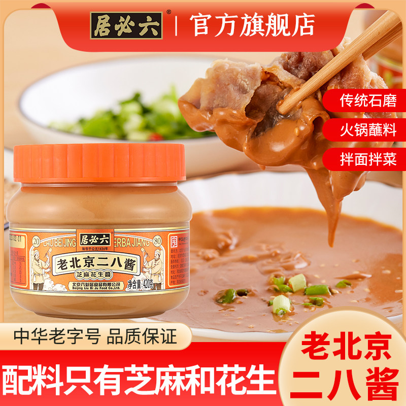 六必居芝麻酱麻酱烧饼芝麻花生酱桶装涮羊肉料火锅蘸料芝麻拌面酱