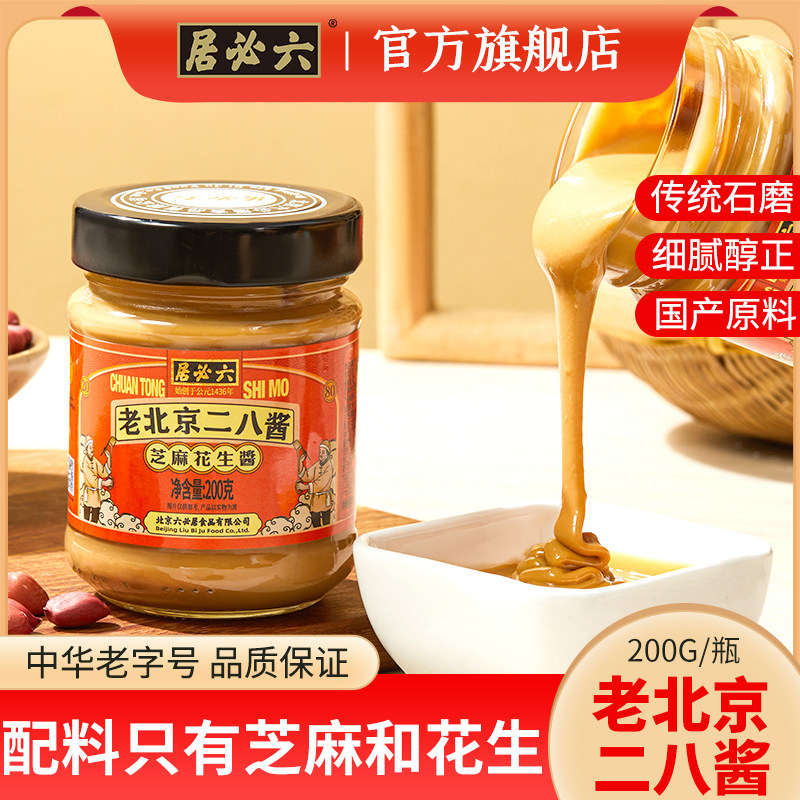 六必居老北京二八酱火锅蘸料热干面拌面芝麻花生酱芝麻酱涮肉调料