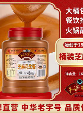 六必居二八酱天源酱园芝麻花生酱桶装餐饮商用涮羊肉火锅蘸料麻酱