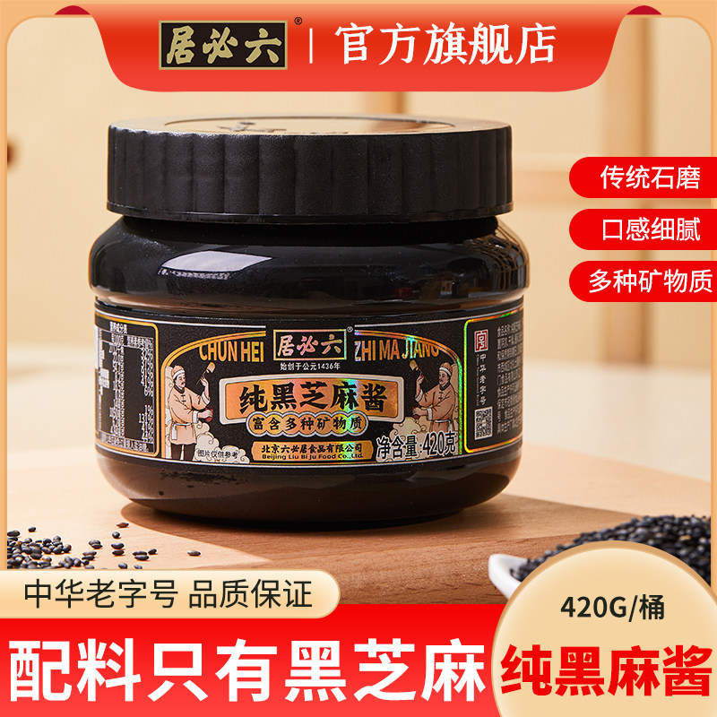 六必居纯黑芝麻酱富含多种矿物质石磨正宗芝麻酱香蕉面包涂抹蘸料