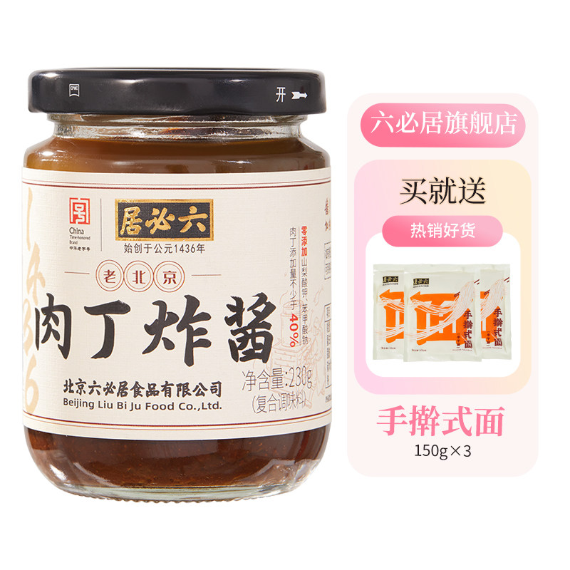 六必居老北京肉丁炸酱胡同肉面酱拌面酱老北京风味即食杂酱面酱