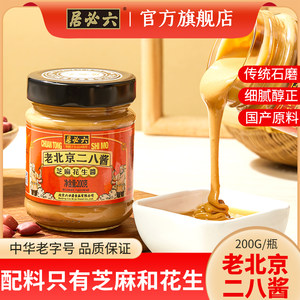 六必居老北京二八酱火锅蘸料芝麻酱涮肉调料芝麻花生新老包装发货