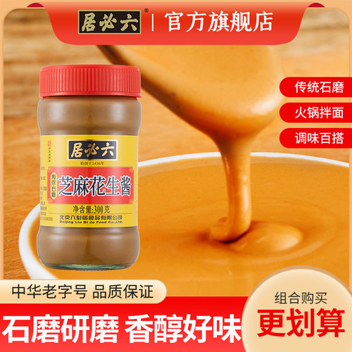六必居芝麻花生酱火锅蘸料拌面酱