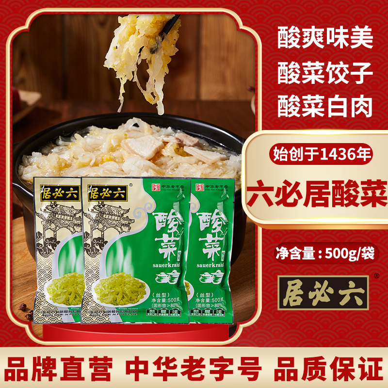 六必居酸菜腌制切絲酸菜清脆酸爽袋裝酸菜餃子包子豬肉燉酸菜餡_六必居旗艦店_水產肉類/新鮮蔬果/熟食