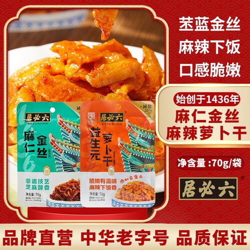 六必居麻仁金丝2袋麻辣萝卜干3袋