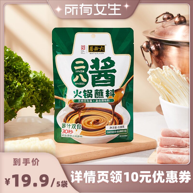 【所有女生直播间】六必居二八酱火锅蘸料5袋麻辣烫麻辣拌麻酱料