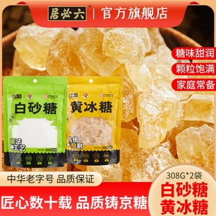 六必居优级白砂糖家用碳化糖烘焙糖水细白糖一级黄冰糖小粒炒糖色