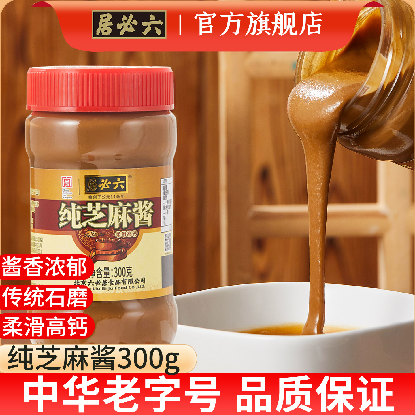 六必居石磨纯芝麻酱家用热干面酱图片