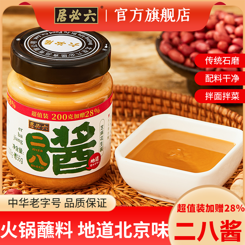 六必居老北京二八酱火锅蘸料芝麻酱涮肉调料芝麻花生热干拌面酱汁