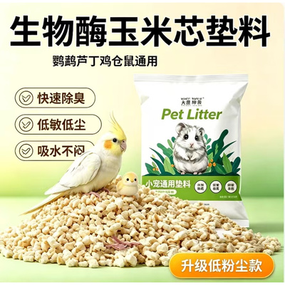 鹦鹉玉米芯垫料浴沙金丝熊花枝鼠芦丁鸡木屑尿砂除臭垫材刨花降温