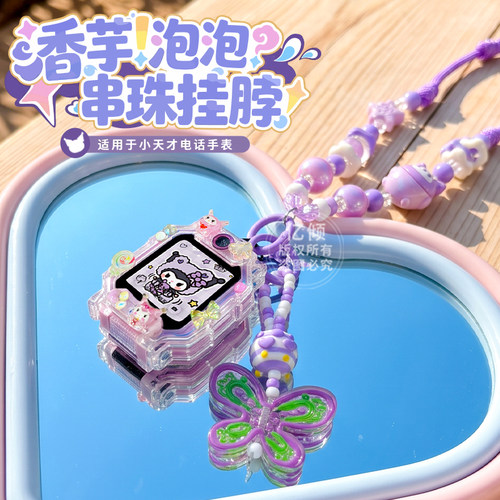香芋泡泡串珠挂链适用小天才电话手表Z6A表带Z9/Z8/Z7挂绳Z11/Z12/Z10挂脖套D3保护壳Q2A/Q1AD2配件