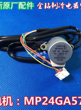 新美的空调上下摆风电机左右摇摆电机步进电机通用 MP24GA5/MP35