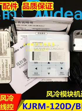 全新美的线控器KJRM-120D/BMK风冷模块机LSQWRF65面板KJR-08B/B