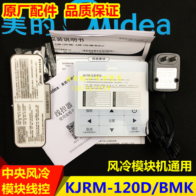 美的线控器KJRM-120D/BMK