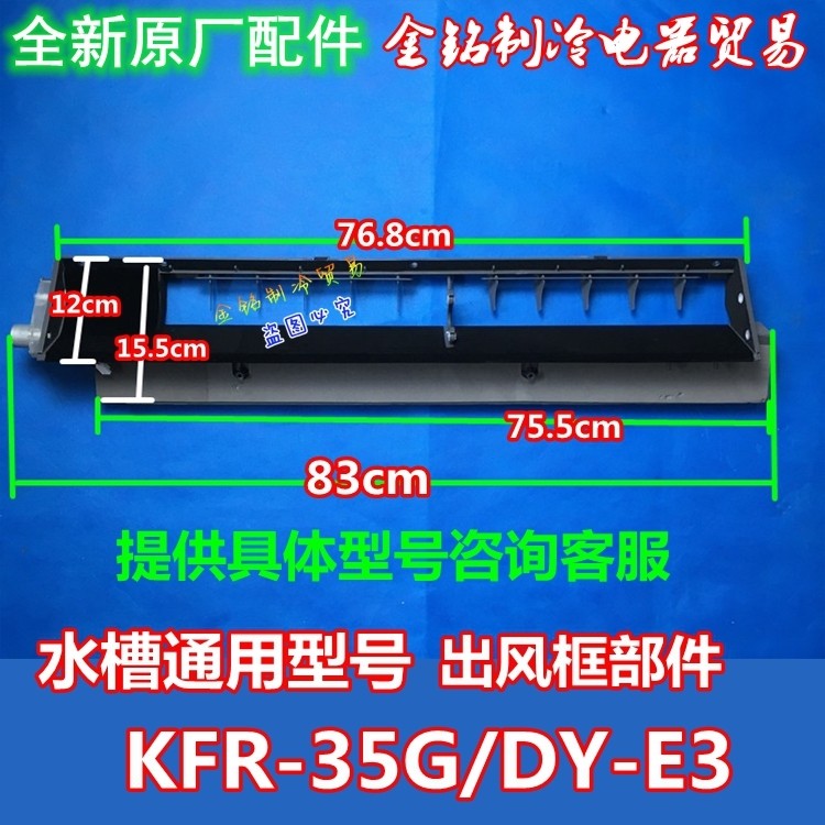 全新原装美的空调挂机接水盘 接水槽 出风框KFR-35GW/DY-IA GC