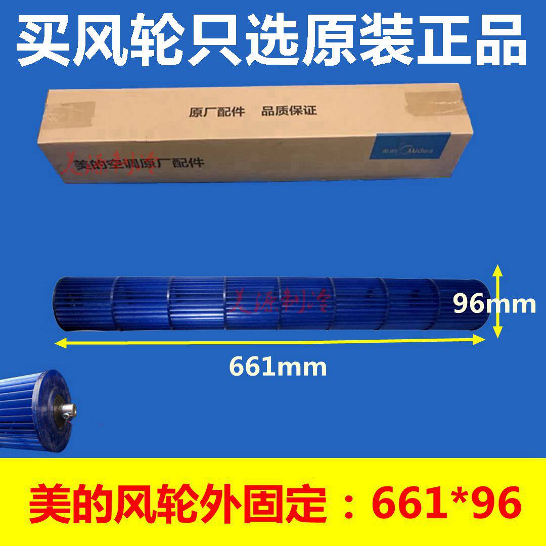 全新美的挂机 室内风叶贯流风轮 导风轮 风机贯流风扇叶 661*96