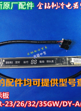 全新美的空调显示板 KFR-23/26/32/35GW/DY-A(E5)通用变频H接收板