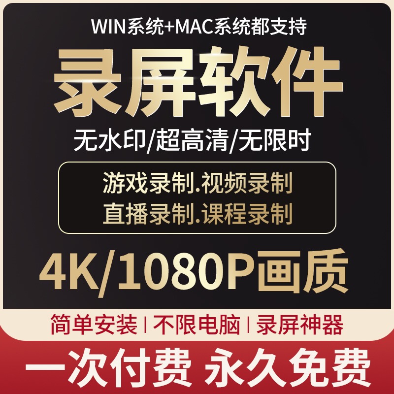 电脑录屏软件直播游戏视频录制电脑屏幕录制软件4K高清无水印MAC 商务/设计服务 样图/效果图销售 原图主图