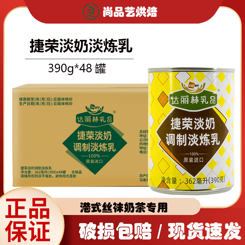 捷荣淡奶淡炼乳港式奶茶咖啡马来西亚进口捷荣植脂淡奶390g*48罐