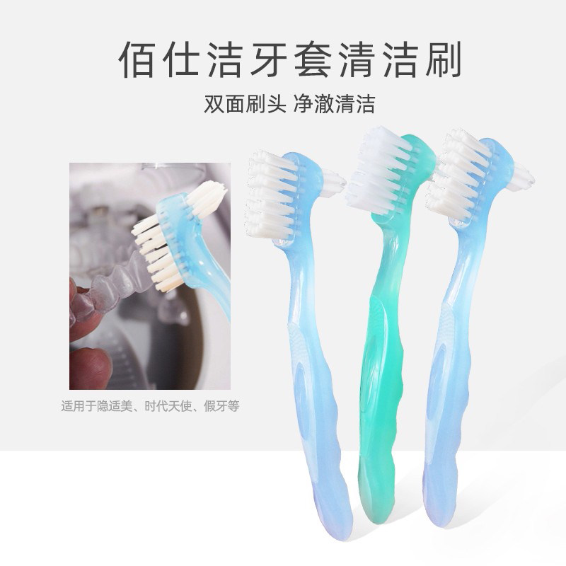 清新隐形牙套假牙刷佰仕洁