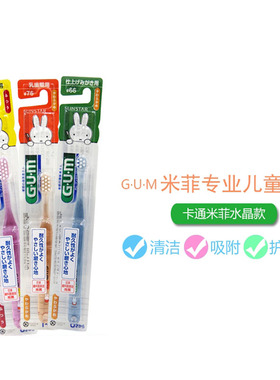 日本GUM米菲兔 儿童牙刷0-12岁小头软毛乳牙宝宝口腔清洁66#76#87