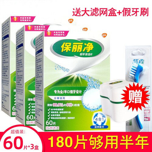 保丽净假牙清洁片赠盒刷老年人清洗清新口气家庭装