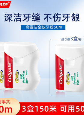 进口高露洁全效薄荷深洁牙线50m*3剔牙缝不易断裂清新口气成人