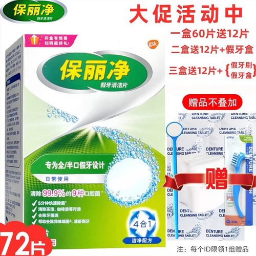 保丽净假牙清洁片72片正畸泡腾片