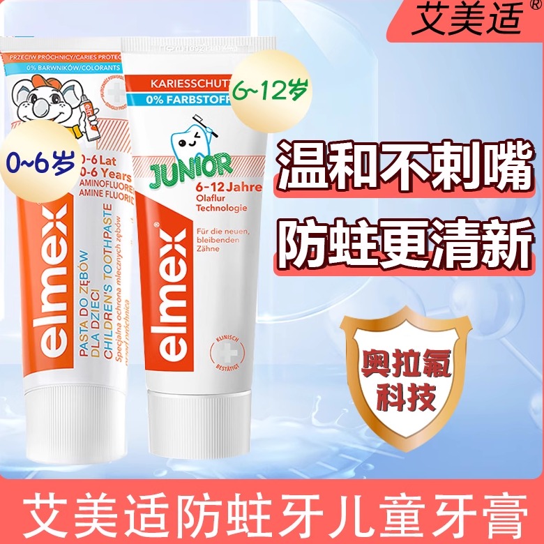elmex艾美适吞咽儿童牙膏0-6-12