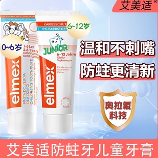 elmex艾美适儿童牙膏宝宝婴幼儿乳牙0-6-12岁适用防蛀牙含氟清新