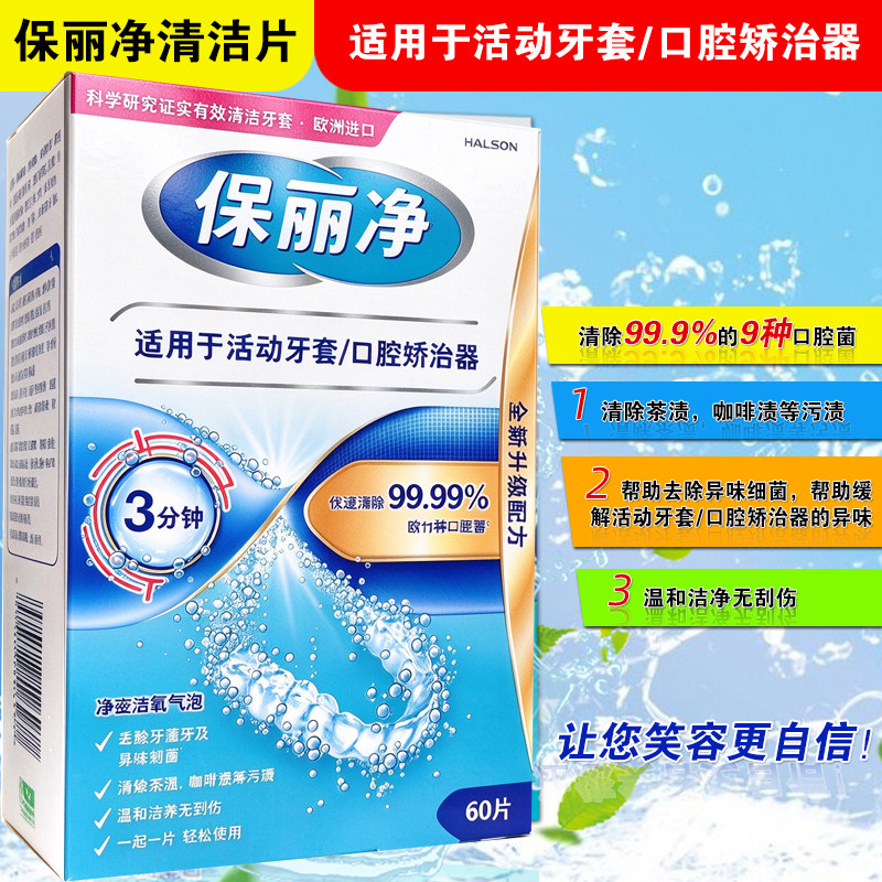 欧洲进口保丽净正畸保持器清洁片活动牙套口腔矫治器口气咖啡茶渍