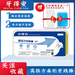 牙得安扁线牙线棒200支盒装 送便携盒牙菌斑清洁邻面龋齿蛀牙异味