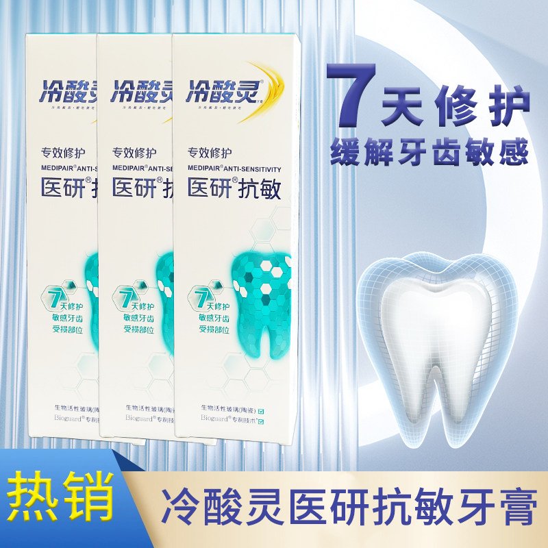 冷酸灵医研抗敏专效修护牙膏7天修护缓解牙齿敏感护齿洁牙膏
