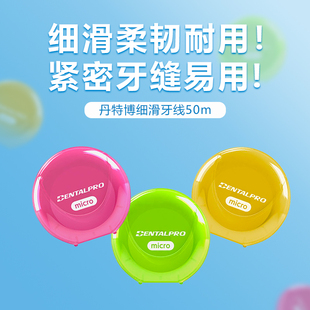 DENTALPRO丹特博细滑牙线50m便携舒适牙线棒家庭牙缝清新口气护龈