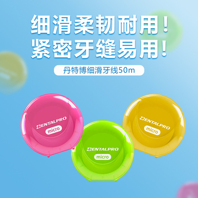 DENTALPRO丹特博细滑牙线50m便携舒适牙线棒家庭牙缝清新口气护龈