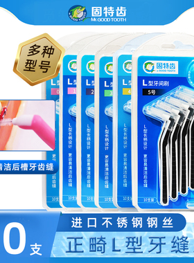 固特齿牙缝刷I/L型齿间刷正畸牙刷10支0.7-1.5mm矫正带牙套减牙渍