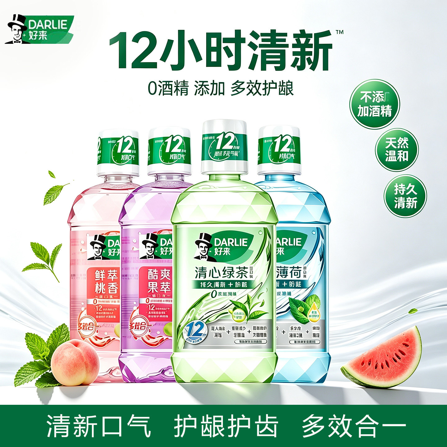 DARLIE好来(原黑人)果味漱口水清新口气0酒精多效护龈牙周家庭装