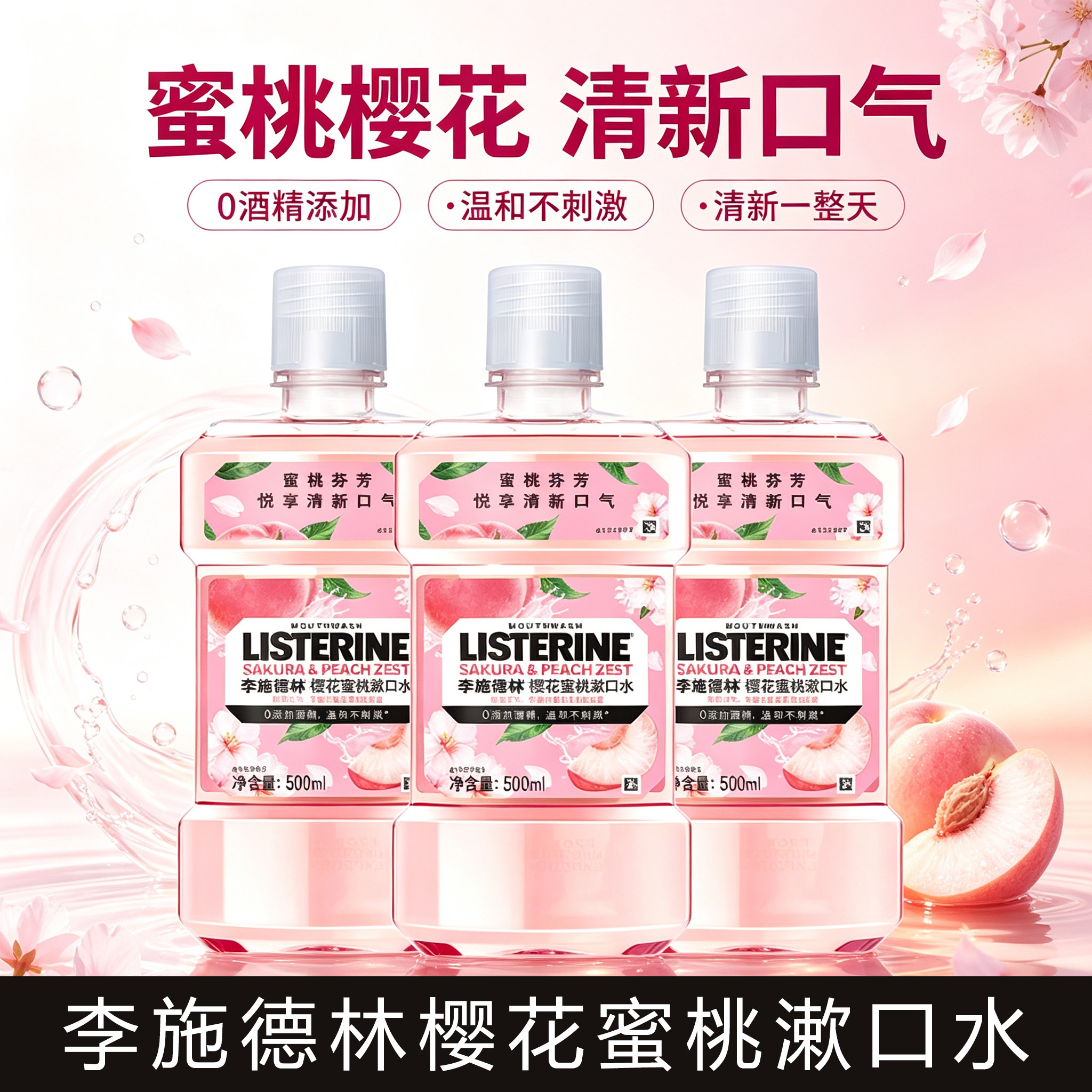 李施德林樱花蜜桃漱口水500ml清新口气0酒精温和不刺激护龈家庭装