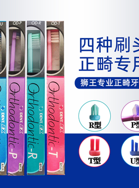 日本进口狮王正畸专用牙刷UPRT型戴牙箍牙套成人牙齿矫正小头儿童
