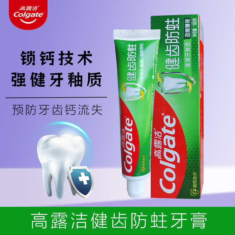 高露洁健齿防蛀牙膏180g锁钙强健牙釉质防蛀牙齿龋齿成人家庭囤货