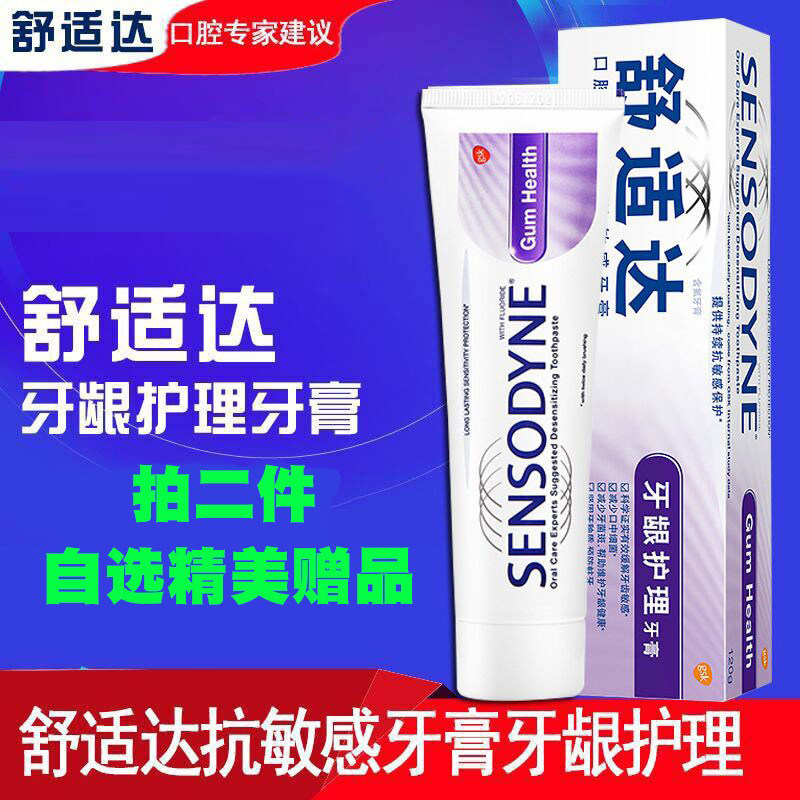 舒适达脱敏牙龈护理牙膏100g专效牙齿酸疼痛敏感清洁祛牙菌斑异味