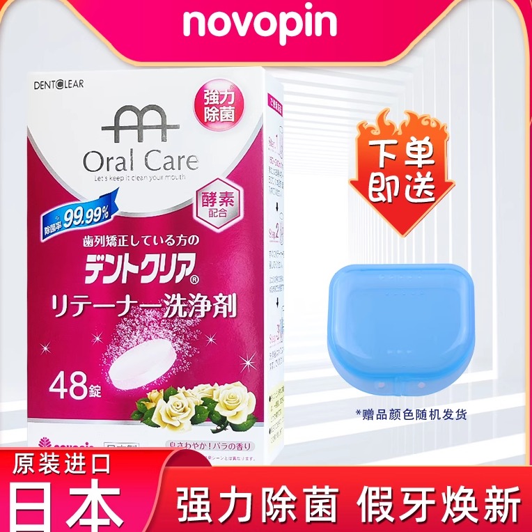 日本Novopin正畸牙套清洁片48片