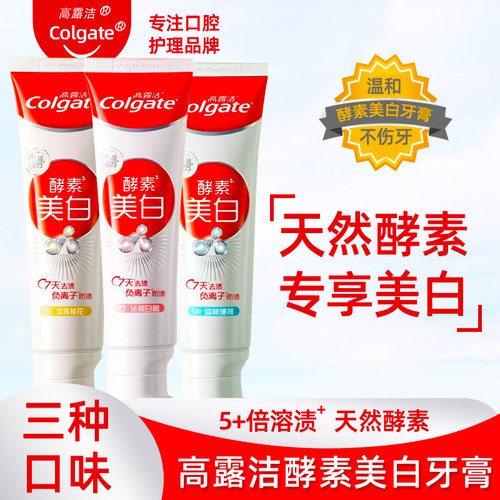 高露洁酵素美白牙膏护龈异味清新