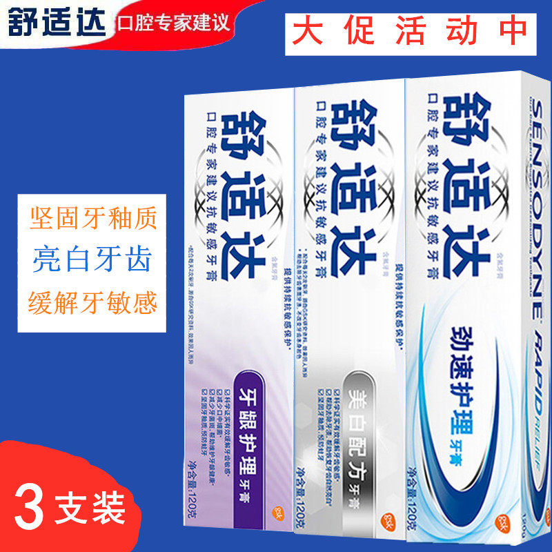 舒适达专效抗击牙齿酸痛敏感牙膏180g含氟护齿健龈清口气清洁口腔