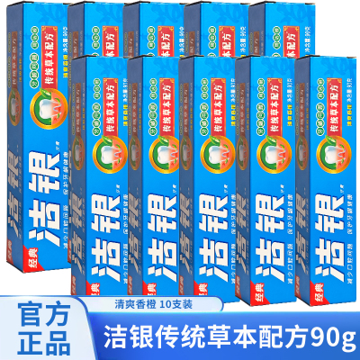 高露洁洁银传统草本牙膏90g10支装清爽香橙清新口气家庭囤货装