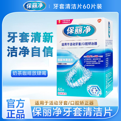 减轻咖啡茶渍清洁片保丽净泡腾