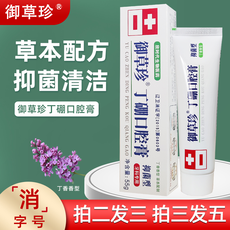 2送1御草珍丁硼口腔膏清洁牙周牙龈红肿出血异味护齿健龈清新口气