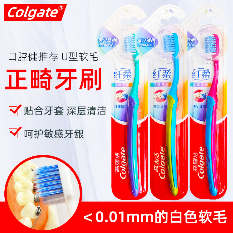 刷毛软小头矫正正畸牙刷高露洁