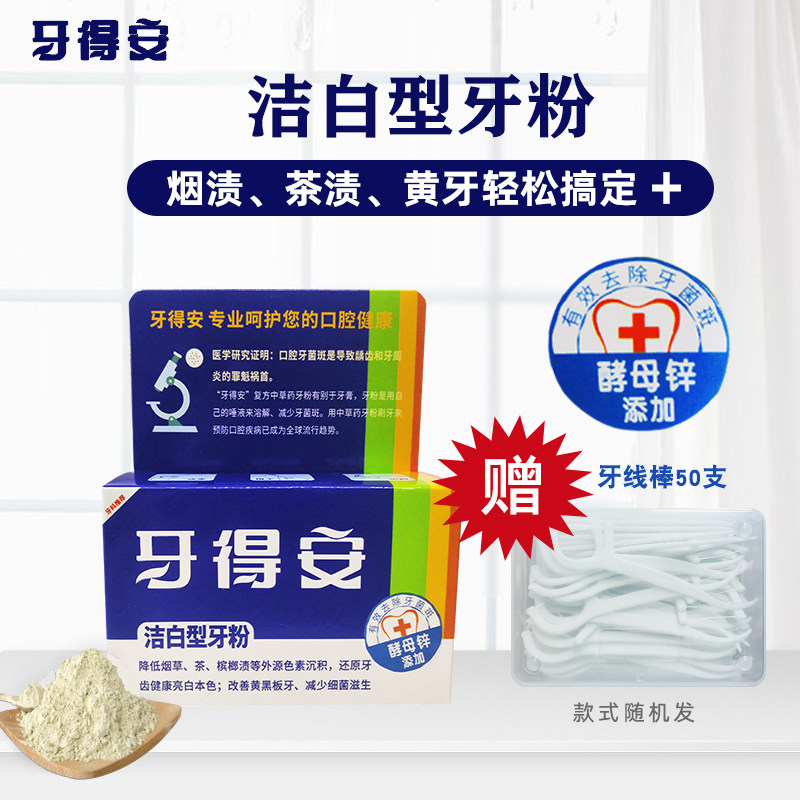 牙得安洁白型牙粉48g 亮白减轻烟渍茶渍牙菌斑牙垢清新口气代牙膏